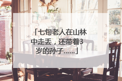 七旬老人在山林中走丢，还带着3岁的孙子……