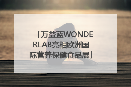万益蓝WONDERLAB亮相欧洲国际营养保健食品展