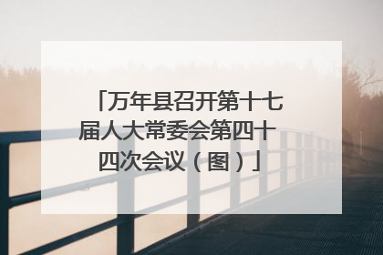 万年县召开第十七届人大常委会第四十四次会议（图）