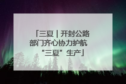 三夏｜开封公路部门齐心协力护航“三夏”生产