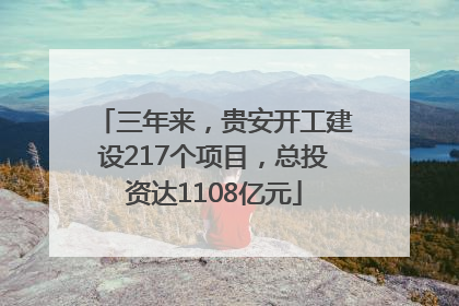 三年来，贵安开工建设217个项目，总投资达1108亿元