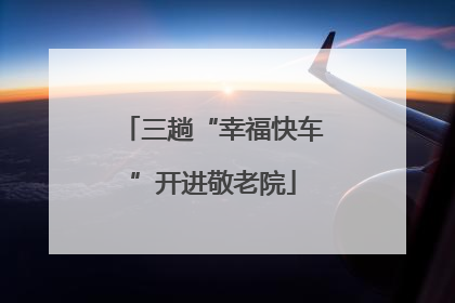 三趟“幸福快车”开进敬老院