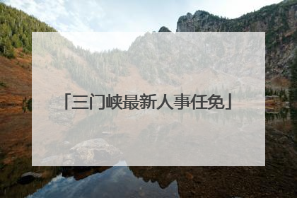 三门峡最新人事任免