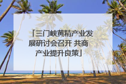三门峡黄精产业发展研讨会召开 共商产业提升良策