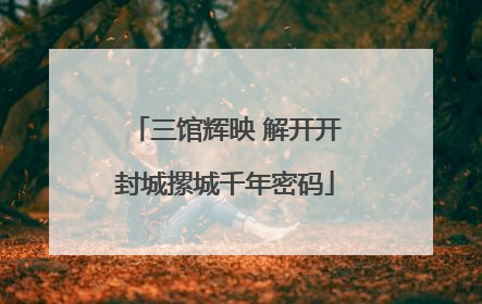 三馆辉映 解开开封城摞城千年密码