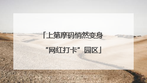 上第摩码悄然变身“网红打卡”园区