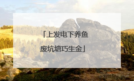 上发电下养鱼 废坑塘巧生金