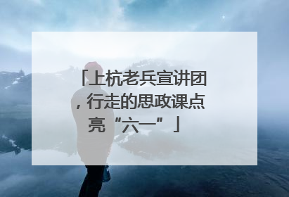 上杭老兵宣讲团，行走的思政课点亮“六一”