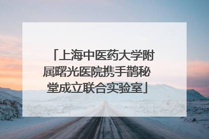 上海中医药大学附属曙光医院携手鹊秘堂成立联合实验室