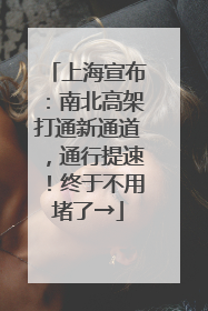 上海宣布：南北高架打通新通道，通行提速！终于不用堵了→