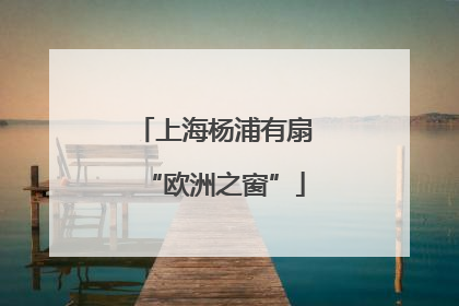 上海杨浦有扇“欧洲之窗”