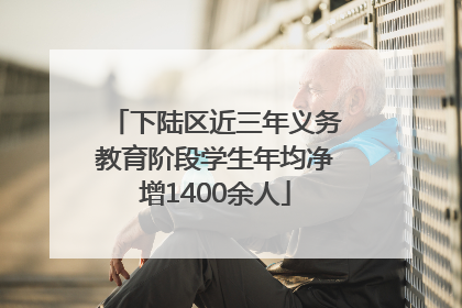 下陆区近三年义务教育阶段学生年均净增1400余人
