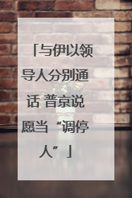 与伊以领导人分别通话 普京说愿当“调停人”