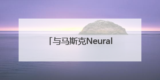 与马斯克Neuralink“扳手腕”，上海两位90后为何能做到