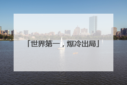 世界第一，爆冷出局