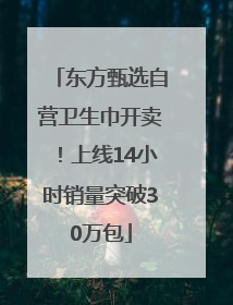 东方甄选自营卫生巾开卖！上线14小时销量突破30万包