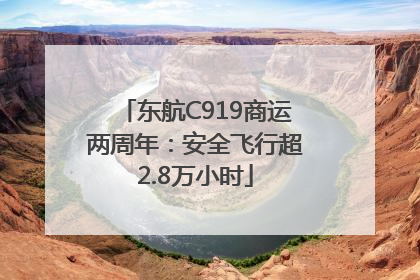 东航C919商运两周年：安全飞行超2.8万小时