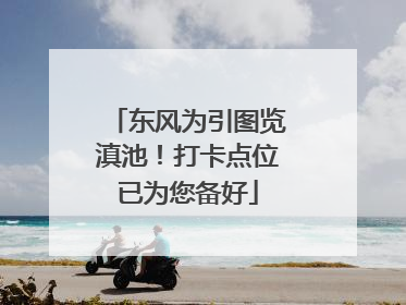 东风为引图览滇池！打卡点位已为您备好