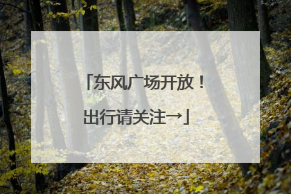 东风广场开放！出行请关注→