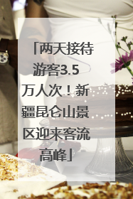 两天接待游客3.5万人次！新疆昆仑山景区迎来客流高峰