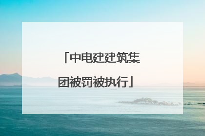 中电建建筑集团被罚被执行