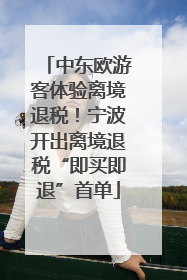 中东欧游客体验离境退税！宁波开出离境退税“即买即退”首单