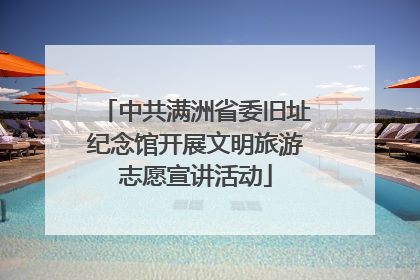 中共满洲省委旧址纪念馆开展文明旅游志愿宣讲活动