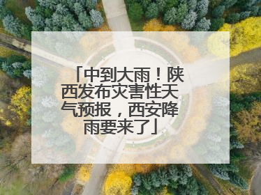 中到大雨！陕西发布灾害性天气预报，西安降雨要来了