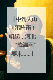 中到大雨+雷阵雨！明起，河北“降温雨”要来……