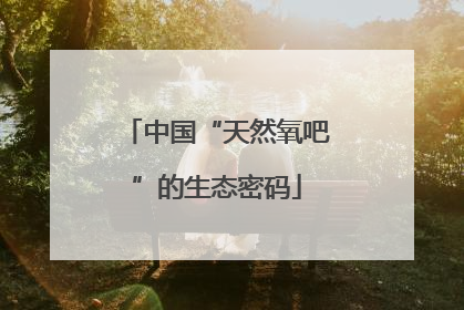 中国“天然氧吧”的生态密码