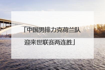 中国男排力克荷兰队 迎来世联赛两连胜