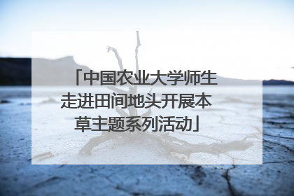 中国农业大学师生走进田间地头开展本草主题系列活动