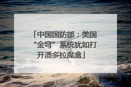 中国国防部：美国“金穹”系统犹如打开潘多拉魔盒