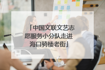 中国文联文艺志愿服务小分队走进海口骑楼老街