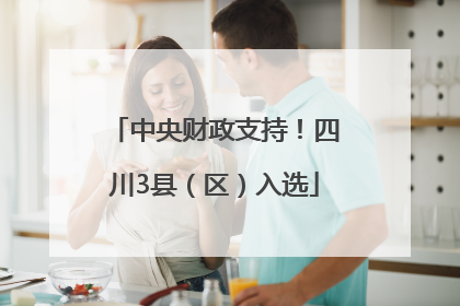 中央财政支持！四川3县（区）入选