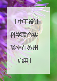 中工设计科学联合实验室在苏州启用