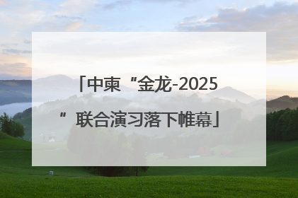 中柬“金龙-2025”联合演习落下帷幕