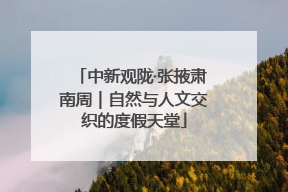中新观陇·张掖肃南周｜自然与人文交织的度假天堂