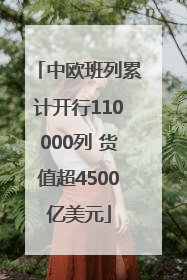 中欧班列累计开行110000列 货值超4500亿美元