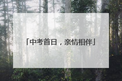 中考首日，亲情相伴