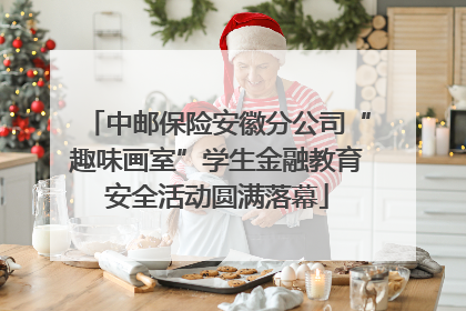 中邮保险安徽分公司“趣味画室”学生金融教育安全活动圆满落幕