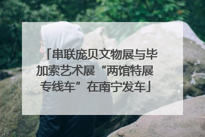 串联庞贝文物展与毕加索艺术展“两馆特展专线车”在南宁发车