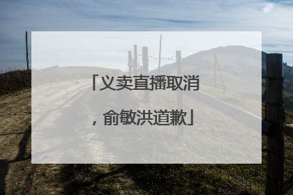 义卖直播取消，俞敏洪道歉