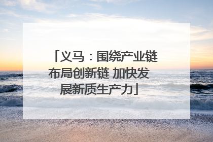 义马：围绕产业链布局创新链 加快发展新质生产力