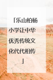 乐山柏杨小学让中华优秀传统文化代代相传