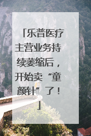 乐普医疗主营业务持续萎缩后，开始卖“童颜针”了！