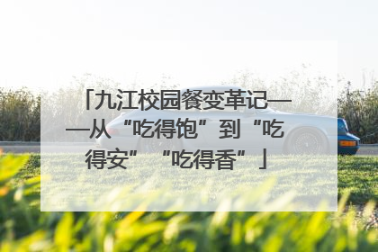 九江校园餐变革记——从“吃得饱”到“吃得安”“吃得香”