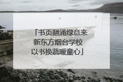 书页翻涌绿意来 新东方烟台学校以书换蔬暖童心