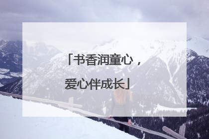 书香润童心，爱心伴成长