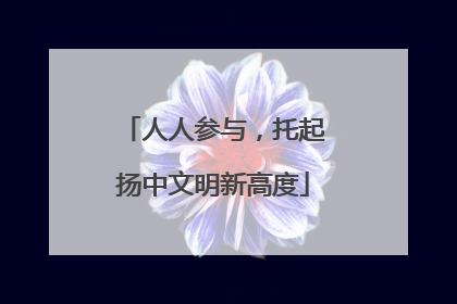 人人参与，托起扬中文明新高度